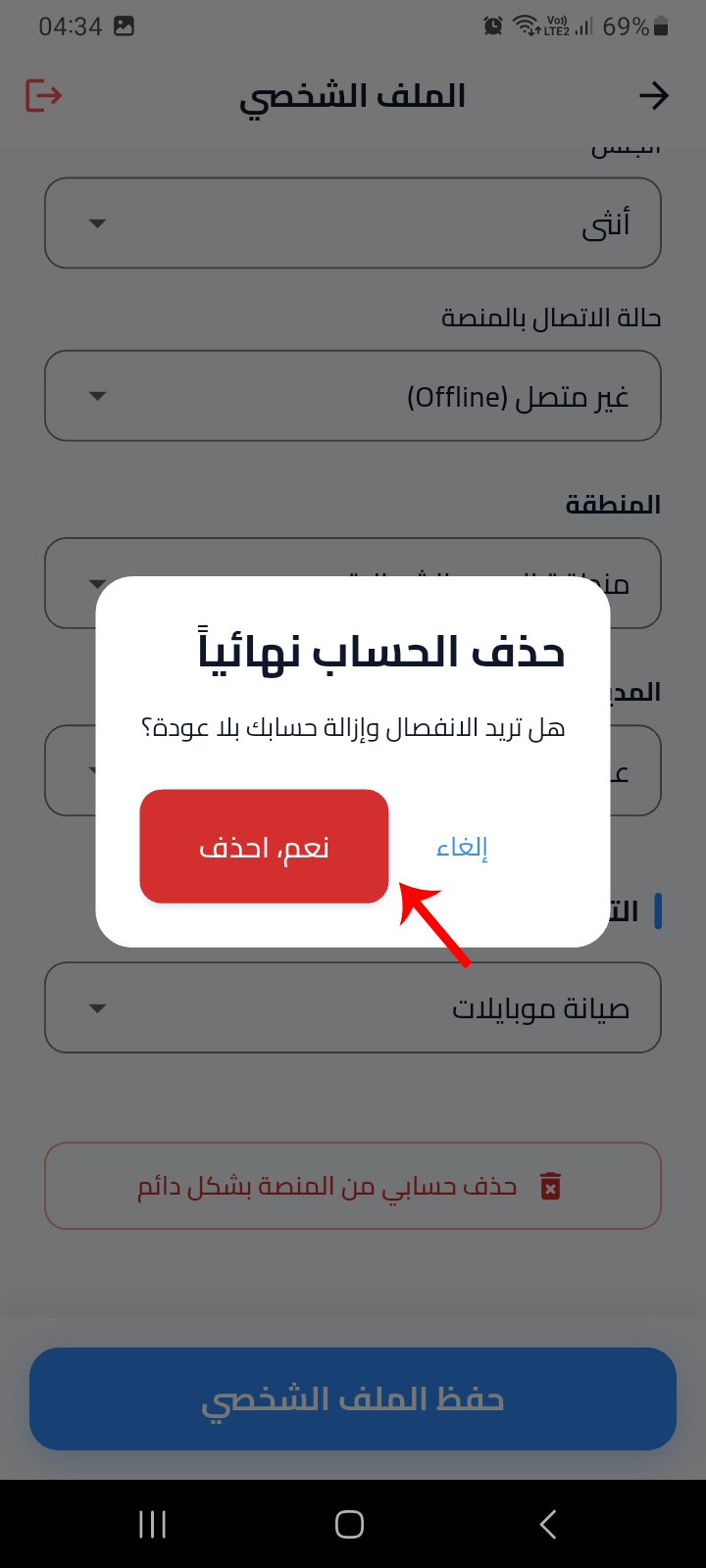 نافذة تأكيد حذف الحساب